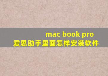 mac book pro爱思助手里面怎样安装软件